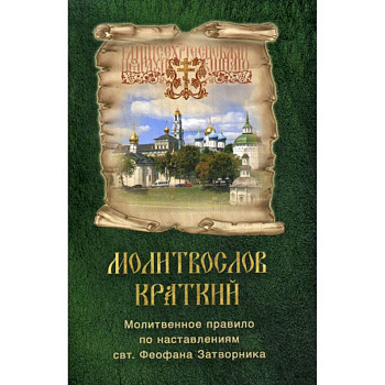 Молитвослов краткий. Молитвенное правило по наставлениям свт. Феофана Затворника