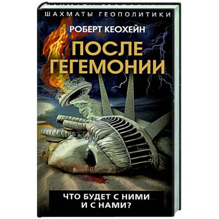 Политика, книга После гегемонии. Что будет с ними и с нами? купить по скидке