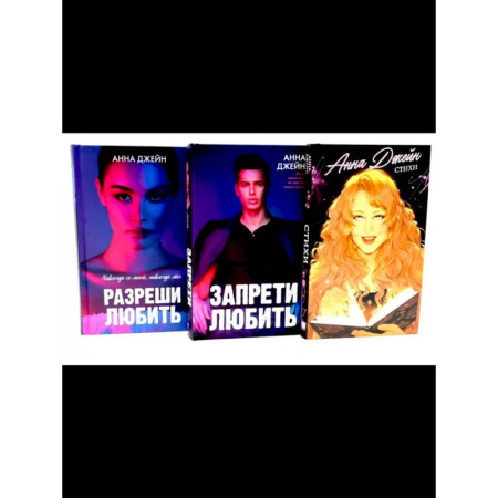 Зарубежный любовный роман, книга Стихи Анны Джейн. Запрети любить. Разреши любить. Комплект из 3-х книг купить по скидке