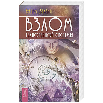 Взлом техногенной системы