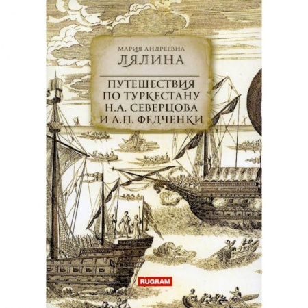Географические науки, книга Путешествия по Туркестану Н.А. Северцова и А.П. Федченки купить по скидке
