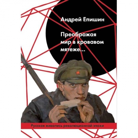 Живопись, книга Преображая мир в кровавом мятеже… Русская живопись купить по скидке