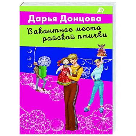Комедийный, иронический детектив, книга Вакантное место райской птички купить по скидке