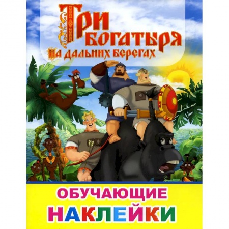 Герои сказок и книг, книга Книжка с картинками. Три богатыря на дальних берегах купить по скидке