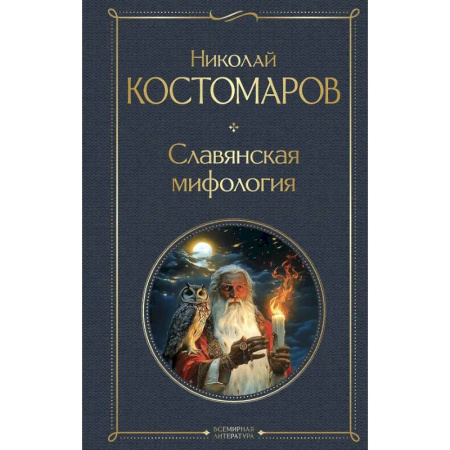 Эпос. Фольклор. Мифы, книга Славянская мифология купить по скидке