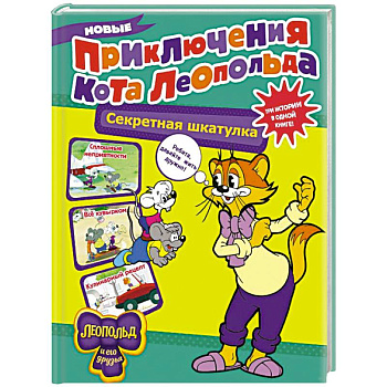 Новые приключения Кота Леопольда. Секретная шкатулка: Сплошные неприятности. Всё кувырком. Кулинарный рецепт