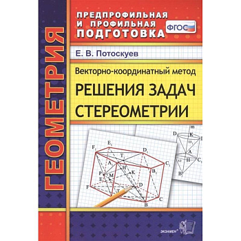 Векторно-координатный метод решения задач стереометрии