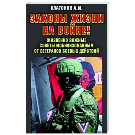 Военный роман, книга Законы жизни на войне купить по скидке