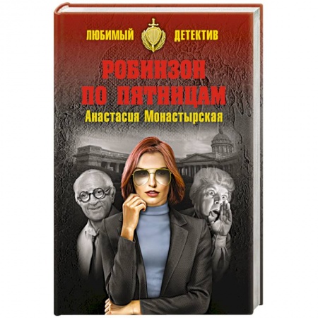 Комедийный, иронический детектив, книга Робинзон по пятницам купить по скидке