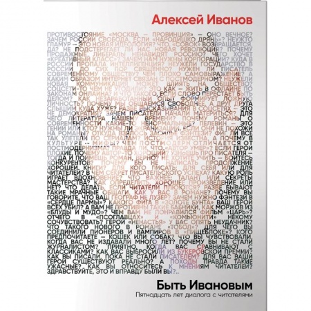 Учителям, педагогам, воспитателям, книга Быть Ивановым. Пятнадцать лет диалога с читателями купить по скидке