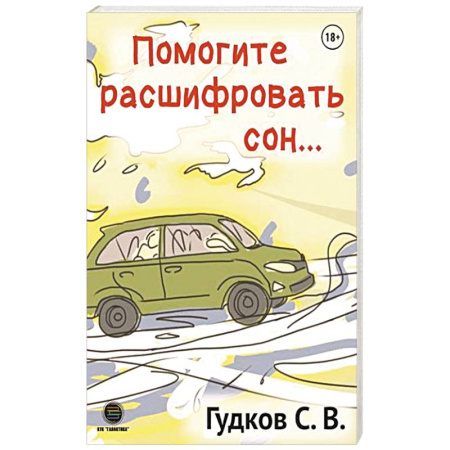 Психотерапия, книга Помогите расшифровать сон… купить по скидке