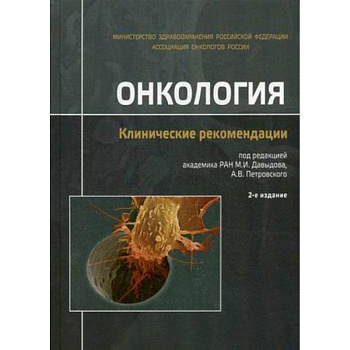 Онкология. Клинические рекомендации