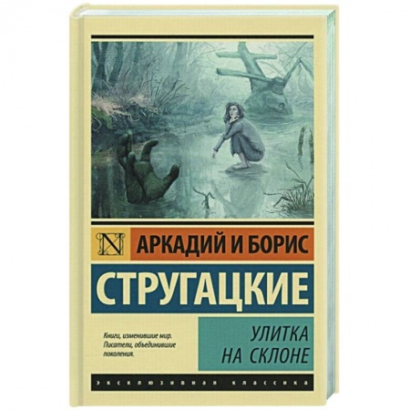 Классическая русская фантастика, книга Улитка на склоне купить по скидке