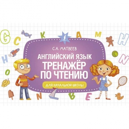 Учебники, самоучители, пособия, книга Английский язык. Тренажёр по чтению купить по скидке