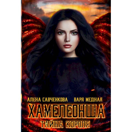 Мистика, ужасы, книга Хамелеонша. Тайна короля купить по скидке