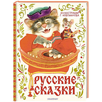 Русские сказки. Рис. Г. Новожилова