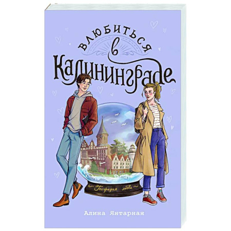 Отечественный любовный роман, книга Влюбиться в Калининграде купить по скидке