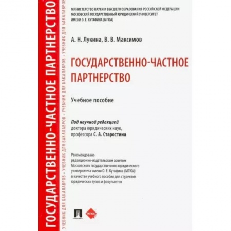 Конституционное (государственное) право, книга Государственно-частное партнерство. Учебное пособие купить по скидке