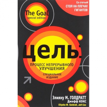 Управленческие решения, книга Цель. Процесс непрерывного улучшения купить по скидке