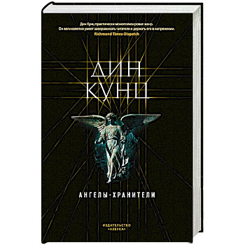 Ангелы-хранители