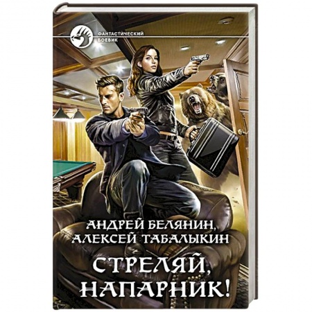 Боевая фантастика, книга Стреляй, напарник! купить по скидке