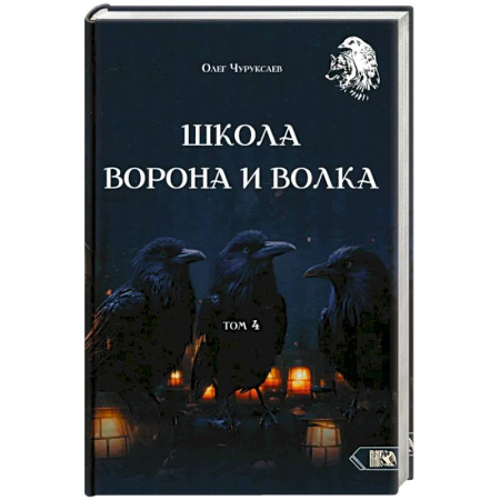 Гадание по картам Таро, книга Школа Ворона и Волка. Том 4 купить по скидке