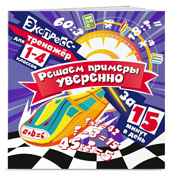 Решаем примеры уверенно за 15 минут в день