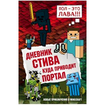 Дневник Стива. Книга 9. Куда приводит портал