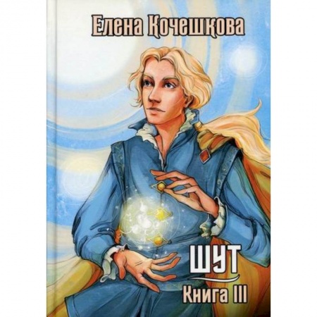 Мистика, ужасы, книга Шут купить по скидке