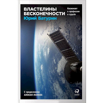 Властелины бесконечности. Космонавт о профессии и судьбе