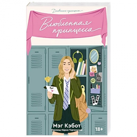 Зарубежный любовный роман, книга Дневники принцессы. Книга 3. Влюбленная принцесса купить по скидке