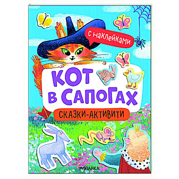 Кот в сапогах (Сказки-активити с наклейками)