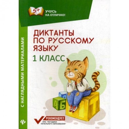 Русский язык, книга Диктанты по русскому языку с наглядными материалами. 1 класс купить по скидке