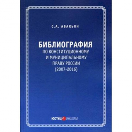 Конституционное (государственное) право, книга Библиография по конституционному и муниципальному праву России (2007 – 2016) купить по скидке