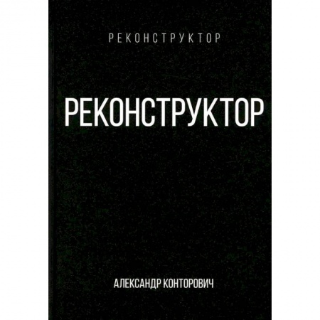 Классическая русская фантастика, книга Реконструктор купить по скидке