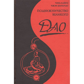 Подвижничество Великого Дао