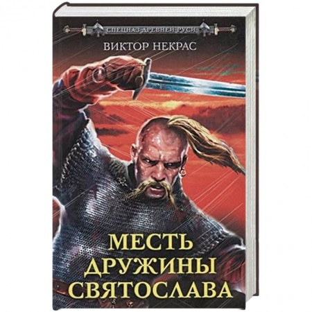 Историческая отечественная проза, книга Месть дружины Святослава купить по скидке