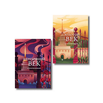 Комплект Два века поэзии (из 2-х книг: Золотой век. Стихотворения. Серебряный век. Стихотворения)