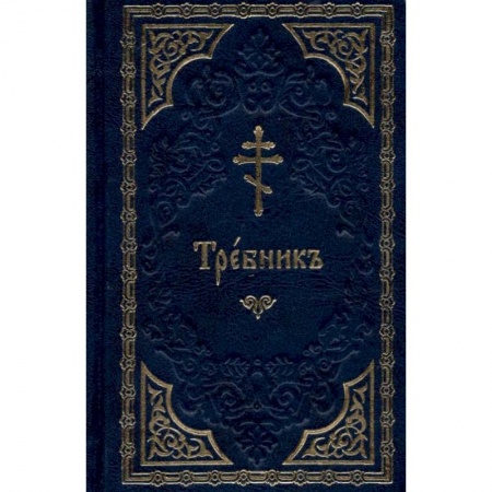 Богослужебные издания, книга Требник (на церковнославянском языке, золот.тиснен.). купить по скидке
