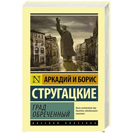 Классическая русская фантастика, книга Град обреченный купить по скидке