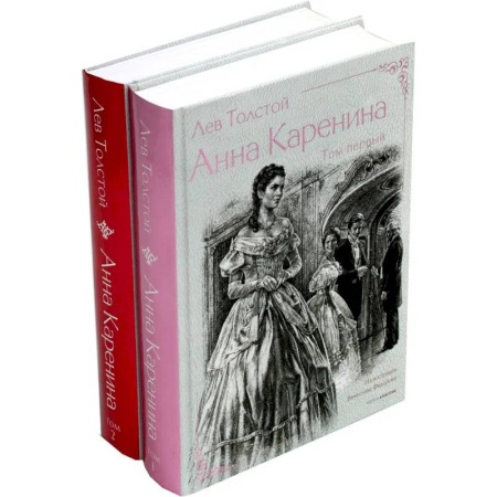 Русская классика, книга Анна Каренина (комплект из 2-х книг) купить по скидке