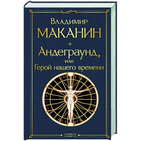 Русская современная проза, книга Андеграунд, или Герой нашего времени: роман купить по скидке