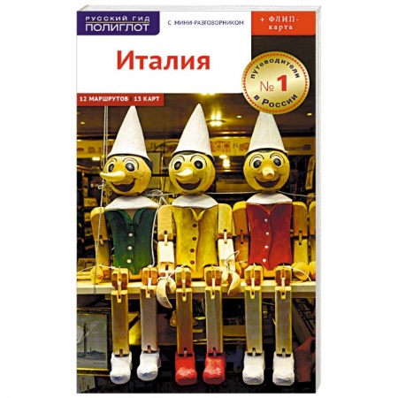 Италия, книга Италия. Путеводитель + карта купить по скидке