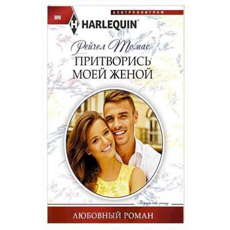 Зарубежный любовный роман, книга Притворись моей женой купить по скидке