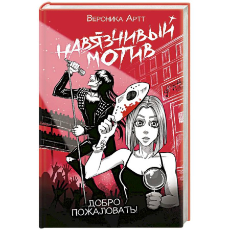 Русская современная проза, книга Навязчивый мотив. Добро пожаловать! купить по скидке