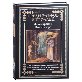 Среди эльфов и троллей