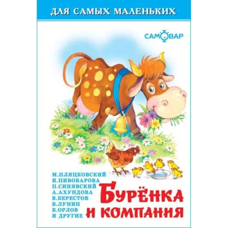 Русская поэзия для детей, книга Буренка и компания купить по скидке