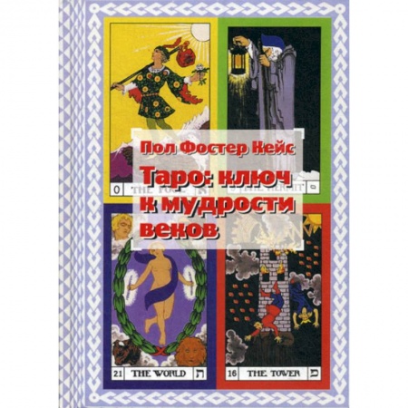 Гадания, толкования снов, книга Таро: ключ к мудрости веков купить по скидке