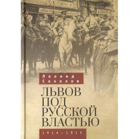 XX - XXI века, книга Львов под русской властью 1914-1915 купить по скидке