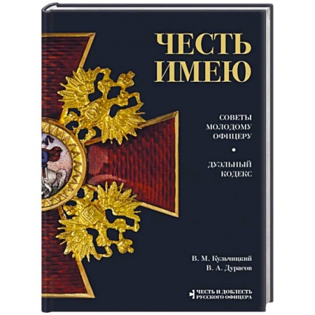 Россия в XVII - начале XVIII вв., книга Честь имею. Главная книга о правилах чести русского офицерства купить по скидке